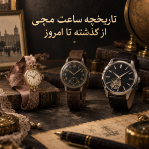 تاریخچه ساعت مچی از گذشته تا امروز